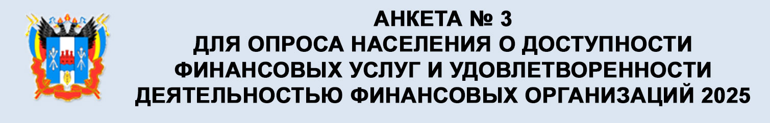 Анкета для опроса населения о доступности финансовых услуг и удовлетворенности деятельностью финансовых организаций 2025