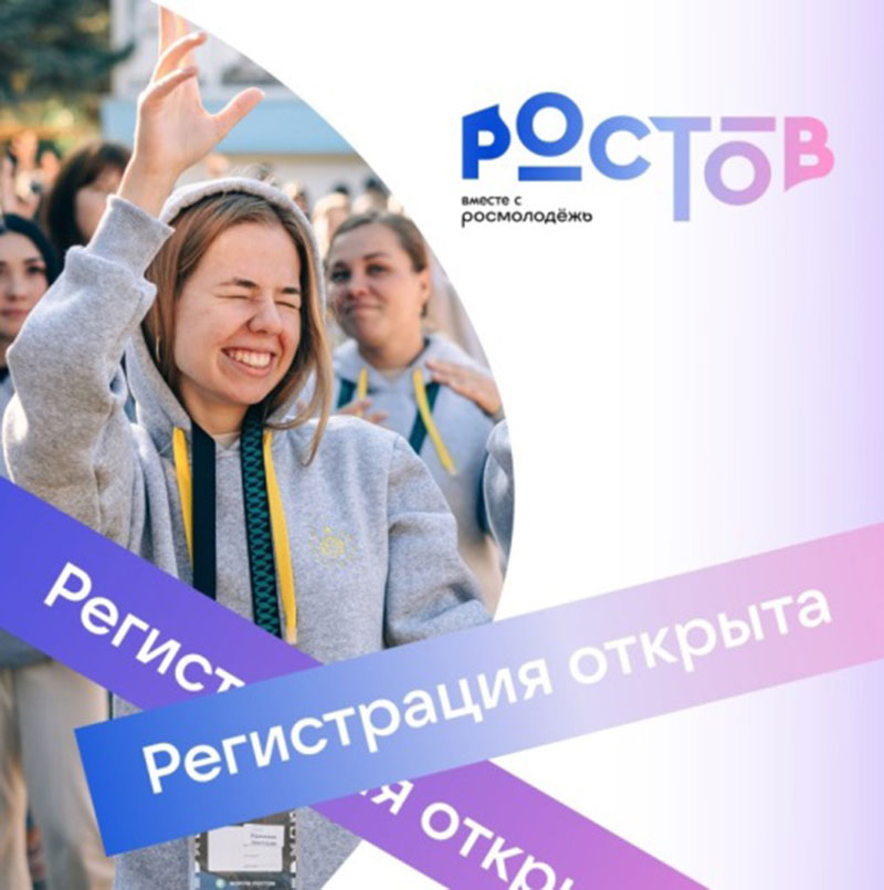 Молодежный образовательный форум «Ростов» ждет своих участников