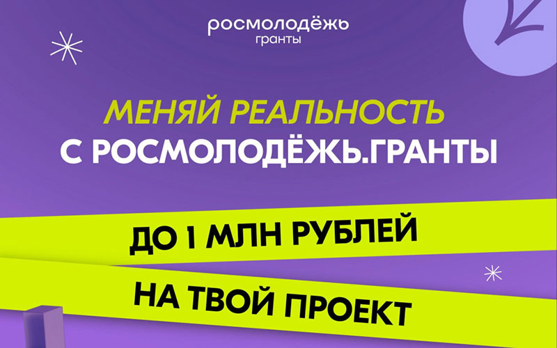 Идет прием заявок на Всероссийский конкурс молодежных проектов «Росмолодёжь. Гранты 2 сезон»