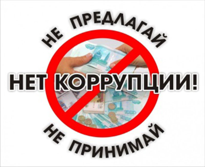 Любая коррупция недопустима