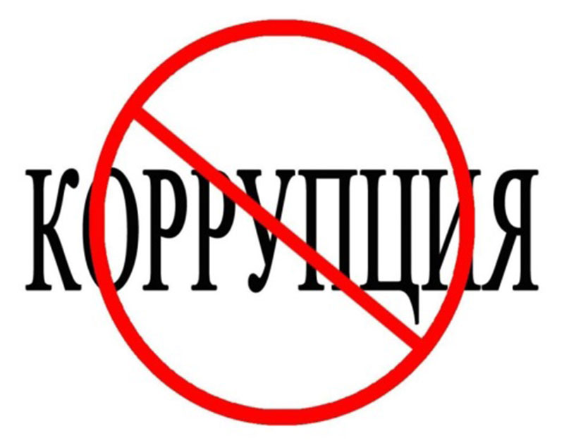 Любая коррупция недопустима