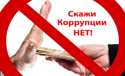 Памятка для граждан. ЧТО ТАКОЕ КОРРУПЦИЯ?